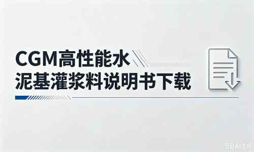 石龙厂家：CGM高性能水泥基灌浆料说明书PDF（纯白无LOGO）